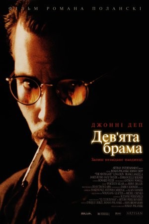 Фільм «Дев'ята брама / Дев'яті врата» (1999) дивитись онлайн українською