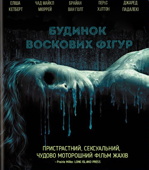 Фільм «Дім воскових фігур» (2005) дивитись онлайн українською