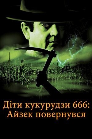 Фільм «Діти кукурудзи 666: Айзек повернувся / Діти кукурудзи 666: Ісаак повернувся» (1999) дивитись онлайн українською