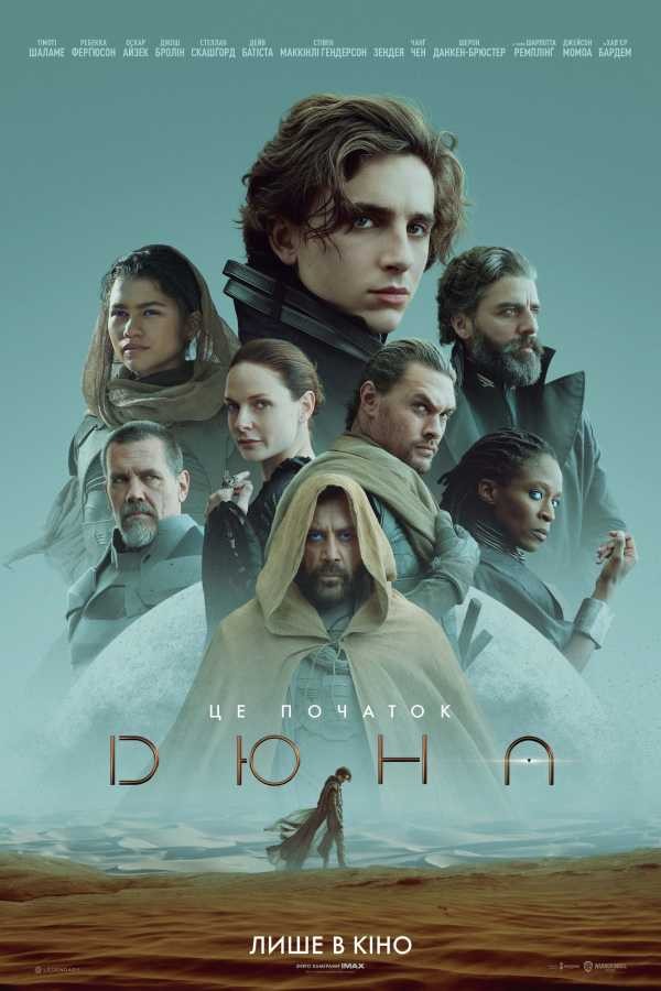 Фільм «Дюна» (2021) дивитись онлайн українською