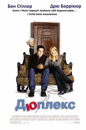 Фільм «Дюплекс» (2003) дивитись онлайн українською