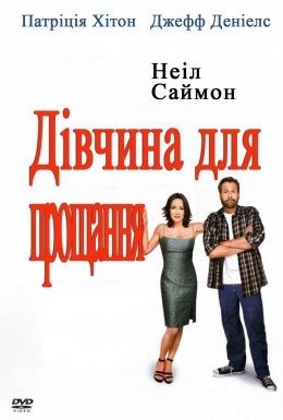 Фільм «Дівчина для прощання» (2004) дивитись онлайн українською