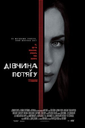 Фільм «Дівчина у потягу» (2016) дивитись онлайн українською