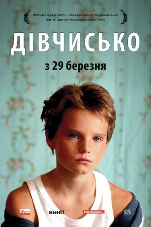 Фільм «Дівчисько» (2011) дивитись онлайн українською