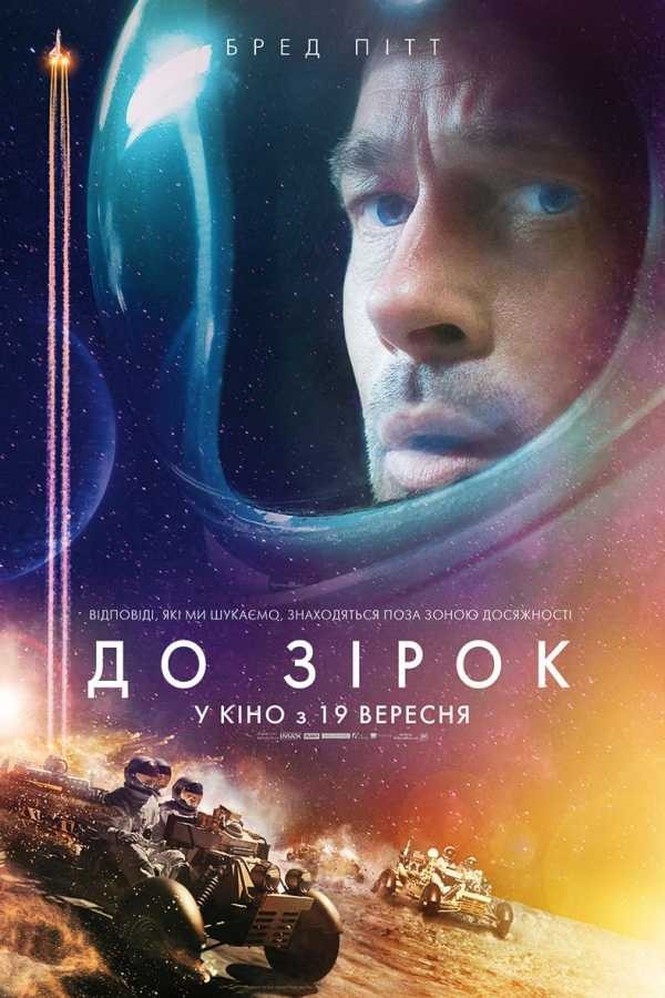 Фільм «До зірок» (2019) дивитись онлайн українською