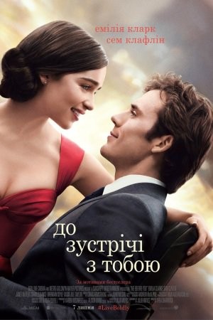 Фільм «До зустрічі з тобою» (2016) дивитись онлайн українською