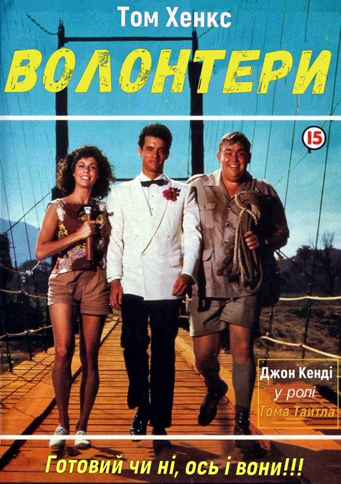 Фільм «Добровольці / Волонтери» (1985) дивитись онлайн українською