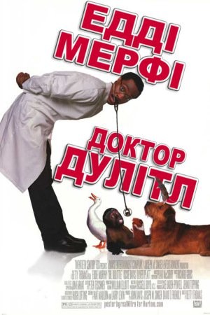 Фільм «Доктор Дулітл» (1998) дивитись онлайн українською