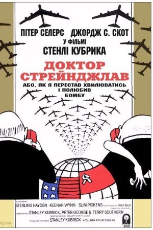 Фільм «Доктор Стрейнджлав, або Як я перестав хвилюватись і полюбив бомбу» (1964) дивитись онлайн українською