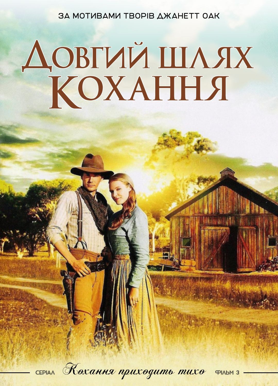 Фільм «Довгий шлях» (2005) дивитись онлайн українською