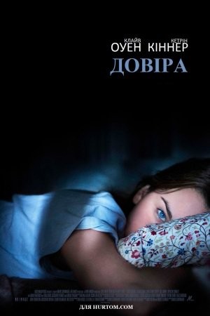 Фільм «Довіра» (2010) дивитись онлайн українською