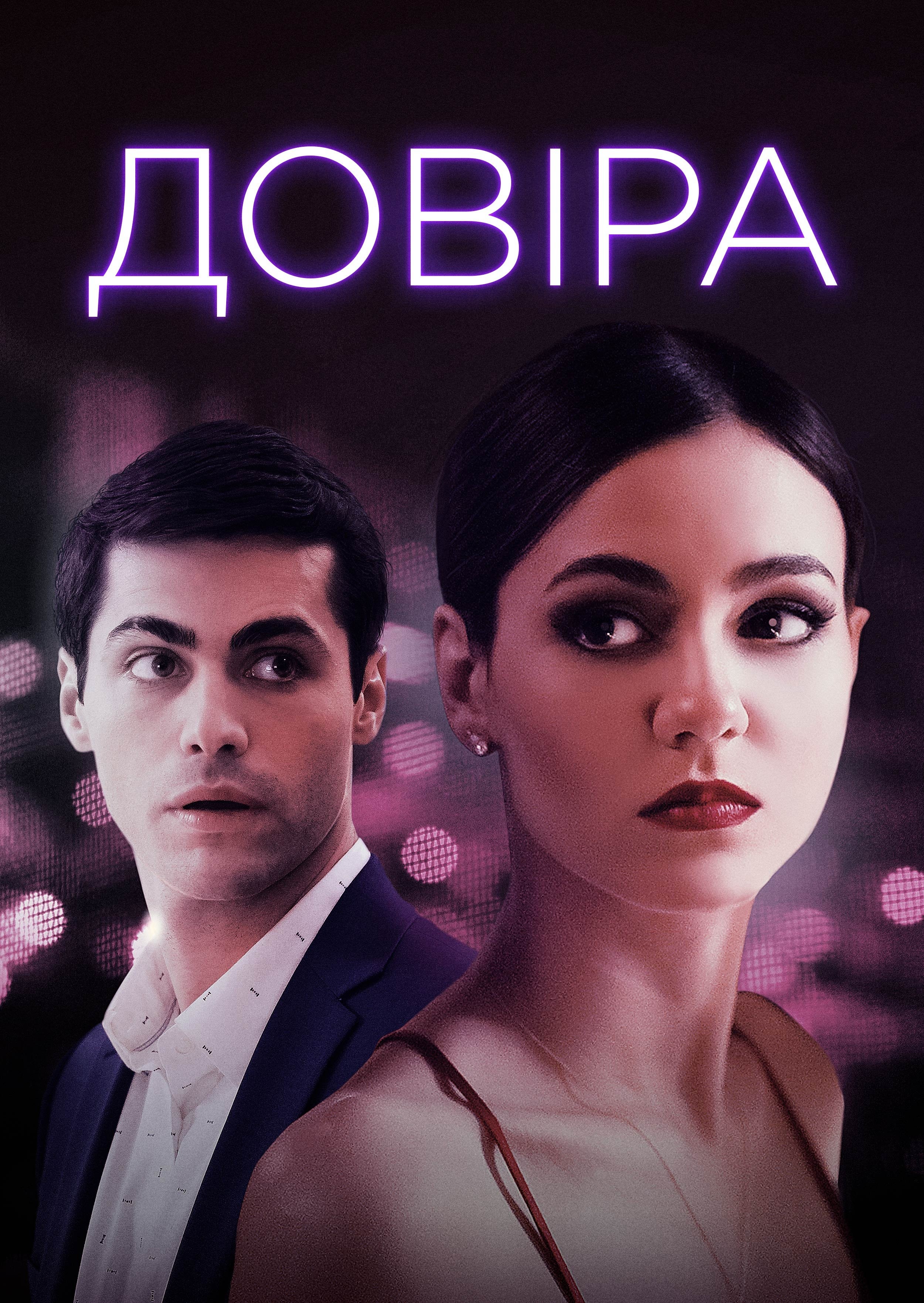 Фільм «Довіра» (2021) дивитись онлайн українською