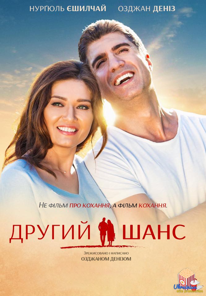 Фільм «Другий шанс» (2016) дивитись онлайн українською