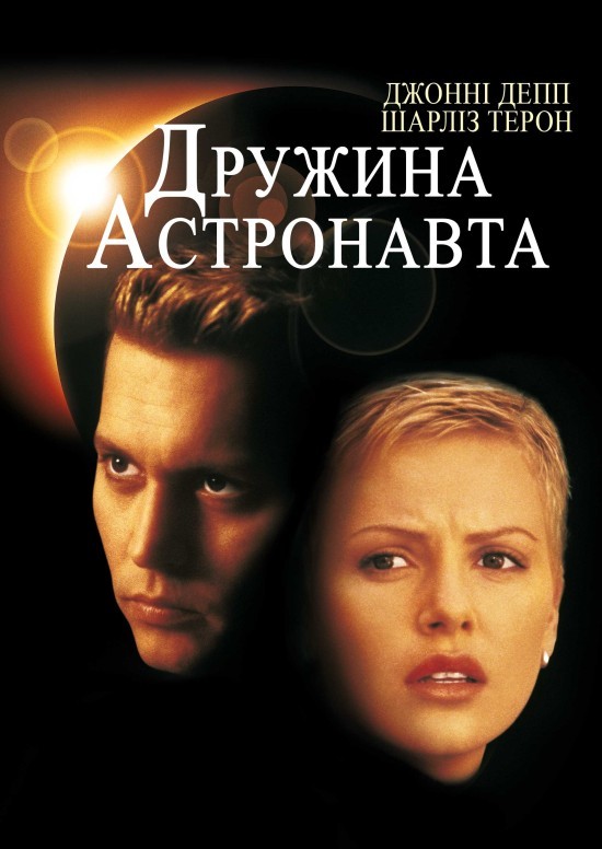 Фільм «Дружина астронавта» (1999) дивитись онлайн українською