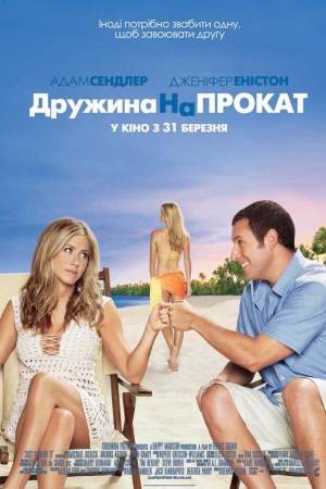 Фільм «Дружина напрокат» (2011) дивитись онлайн українською