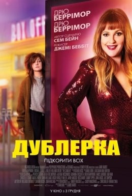 Фільм «Дублерка» (2020) дивитись онлайн українською