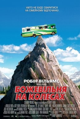 Фільм «Дурдом на колесах» (2006) дивитись онлайн українською