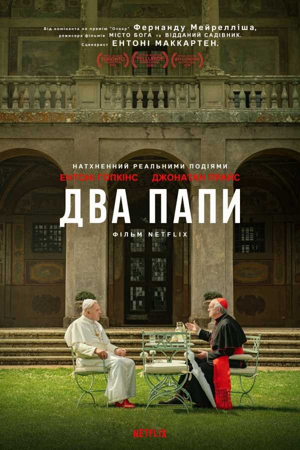 Фільм «Два Папи» (2019) дивитись онлайн українською