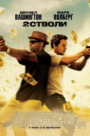 Фільм «Два стволи» (2013) дивитись онлайн українською