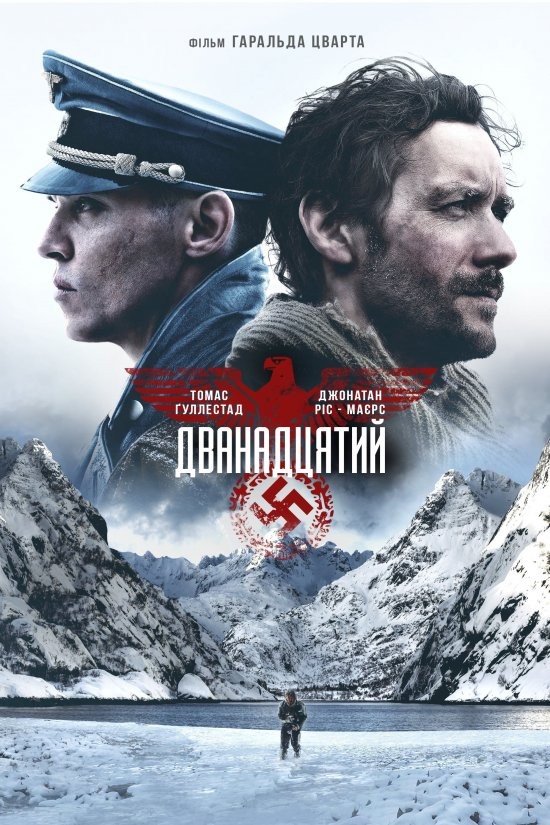 Фільм «Дванадцятий» (2017) дивитись онлайн українською