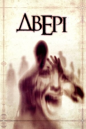 Фільм «Двері / Люди-тіні» (2013) дивитись онлайн українською