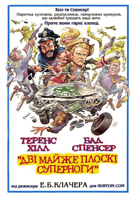 Фільм «Дві майже плоскі суперноги» (1977) дивитись онлайн українською