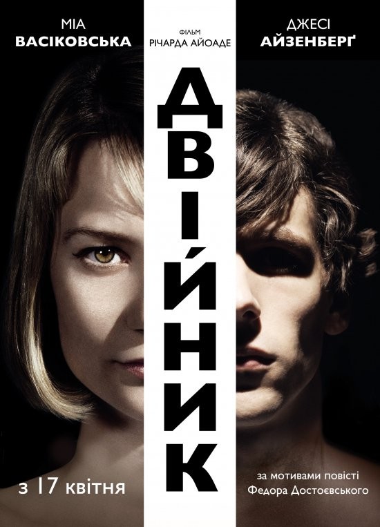 Фільм «Двійник» (2014) дивитись онлайн українською