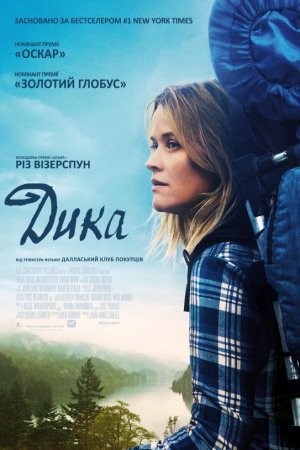 Фільм «Дика» (2014) дивитись онлайн українською