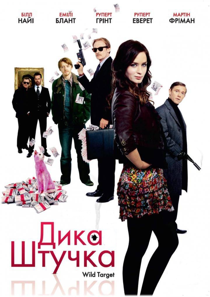 Фільм «Дика штучка» (2010) дивитись онлайн українською