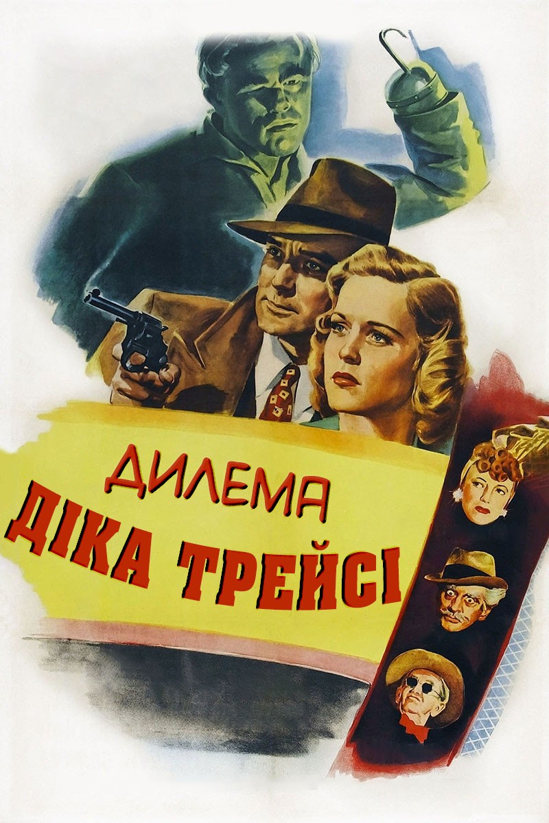 Фільм «Дилема Діка Трейсі» (1947) дивитись онлайн українською