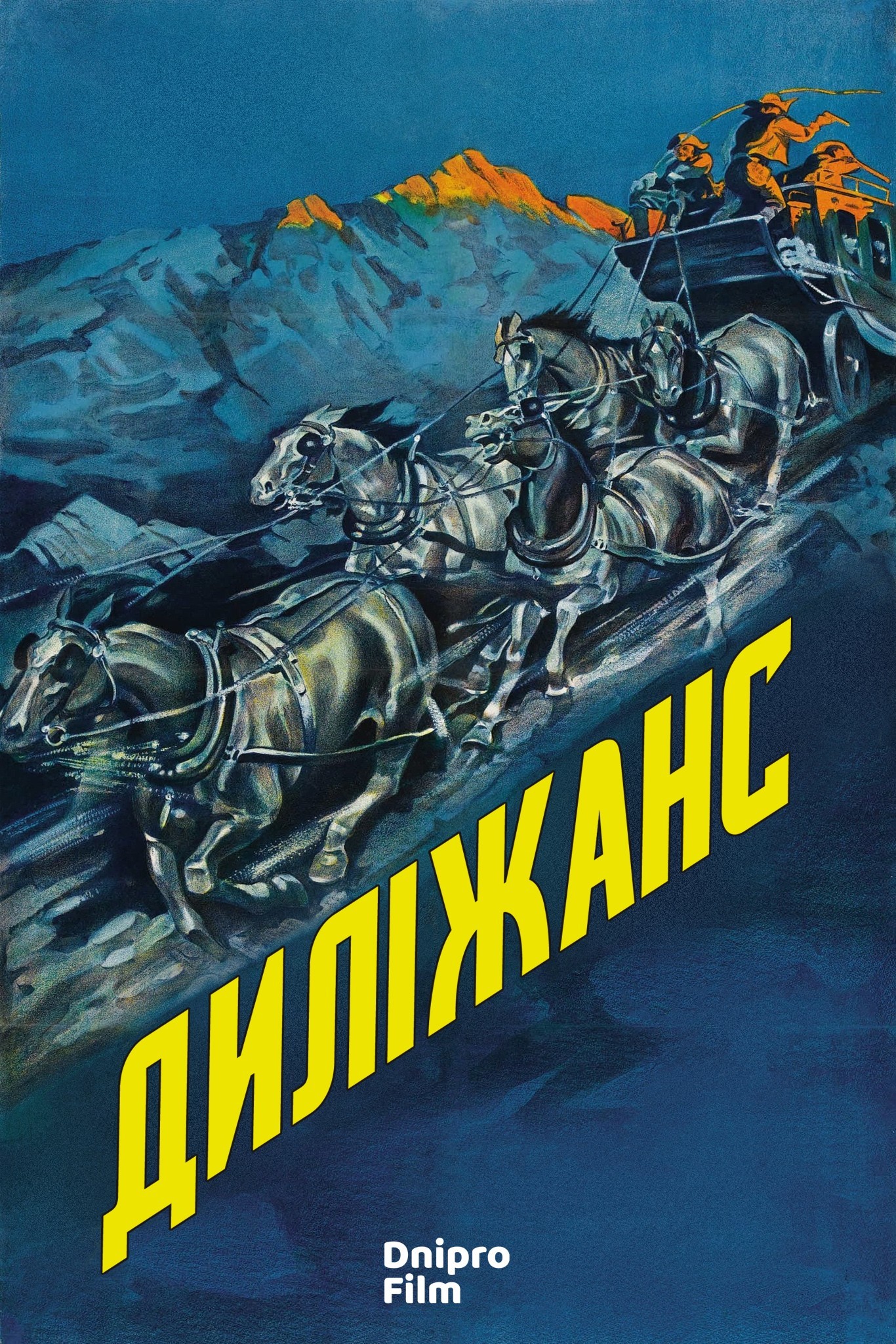 Фільм «Диліжанс» (1939) дивитись онлайн українською