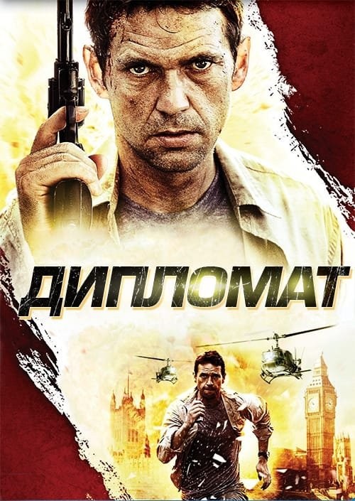 Фільм «Дипломат» (2009) дивитись онлайн українською