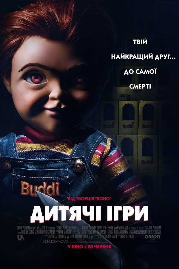 Фільм «Дитячі ігри» (2019) дивитись онлайн українською