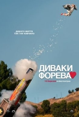 Фільм «Диваки форева» (2022) дивитись онлайн українською