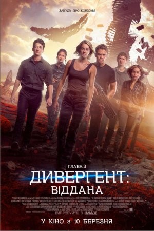 Фільм «Дивергент. Глава 3: Віддана» (2016) дивитись онлайн українською