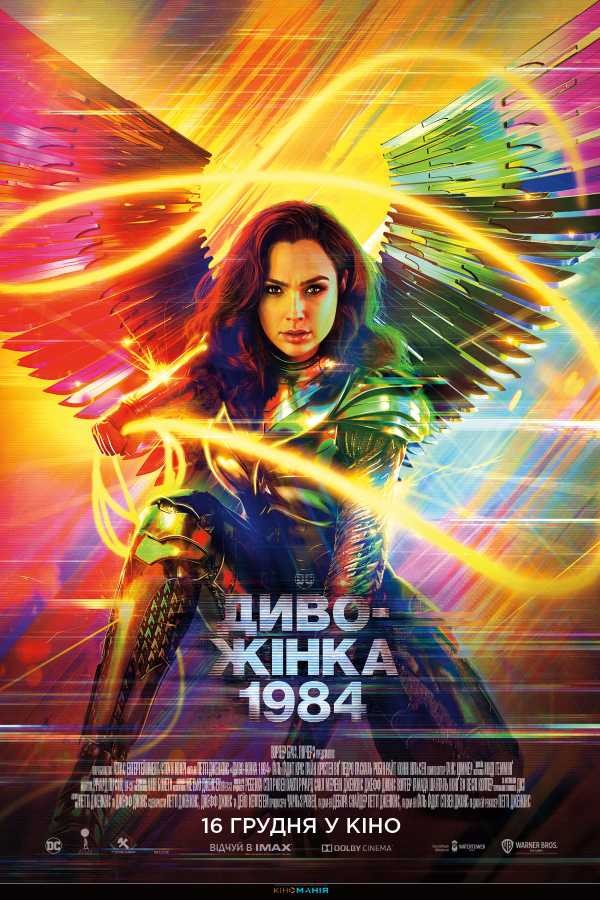 Фільм «Диво-жінка 1984» (2020) дивитись онлайн українською