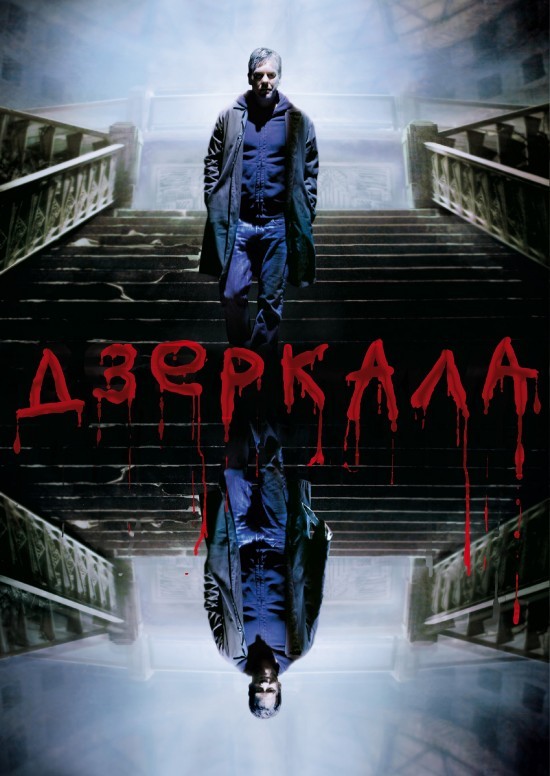 Фільм «Дзеркала» (2008) дивитись онлайн українською