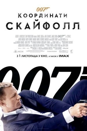 Фільм «Джеймс Бонд 007: Координати Скайфолл» (2012) дивитись онлайн українською