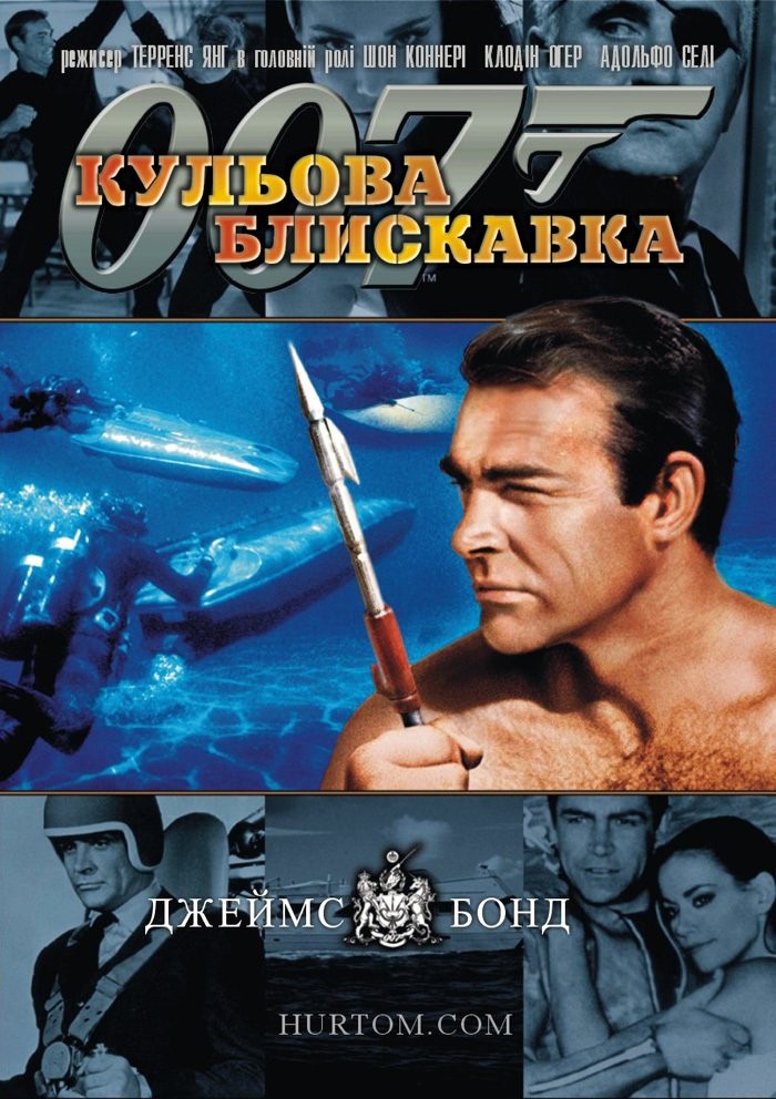 Фільм «Джеймс Бонд: Кульова блискавка» (1965) дивитись онлайн українською