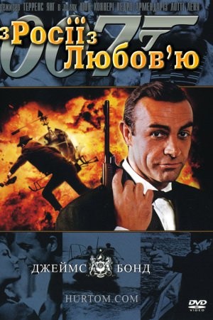 Фільм «Джеймс Бонд: З Росії з любов'ю» (1963) дивитись онлайн українською