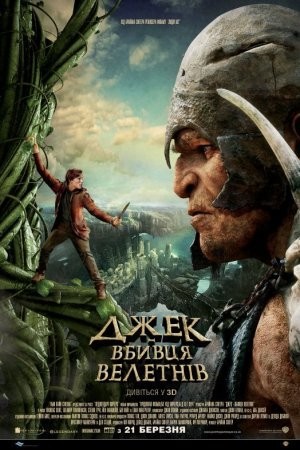 Фільм «Джек — вбивця велетнів» (2013) дивитись онлайн українською