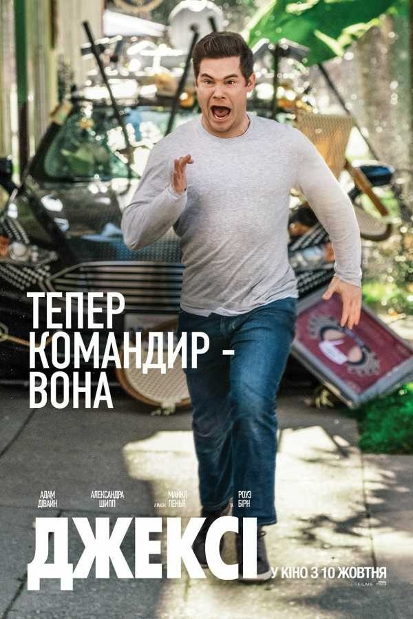 Фільм «Джексі» (2019) дивитись онлайн українською