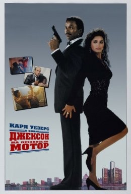 Фільм «Джексон на прізвисько Мотор / Джексон-Мотор» (1988) дивитись онлайн українською