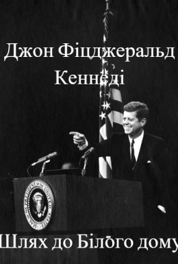 Фільм «Джон Фіцджеральд Кеннеді. Шлях до Білого дому» (2009) дивитись онлайн українською