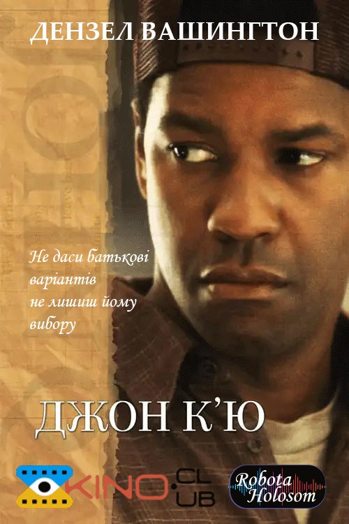 Фільм «Джон К’ю» (2002) дивитись онлайн українською