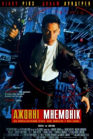 Фільм «Джонні Мнемонік» (1995) дивитись онлайн українською