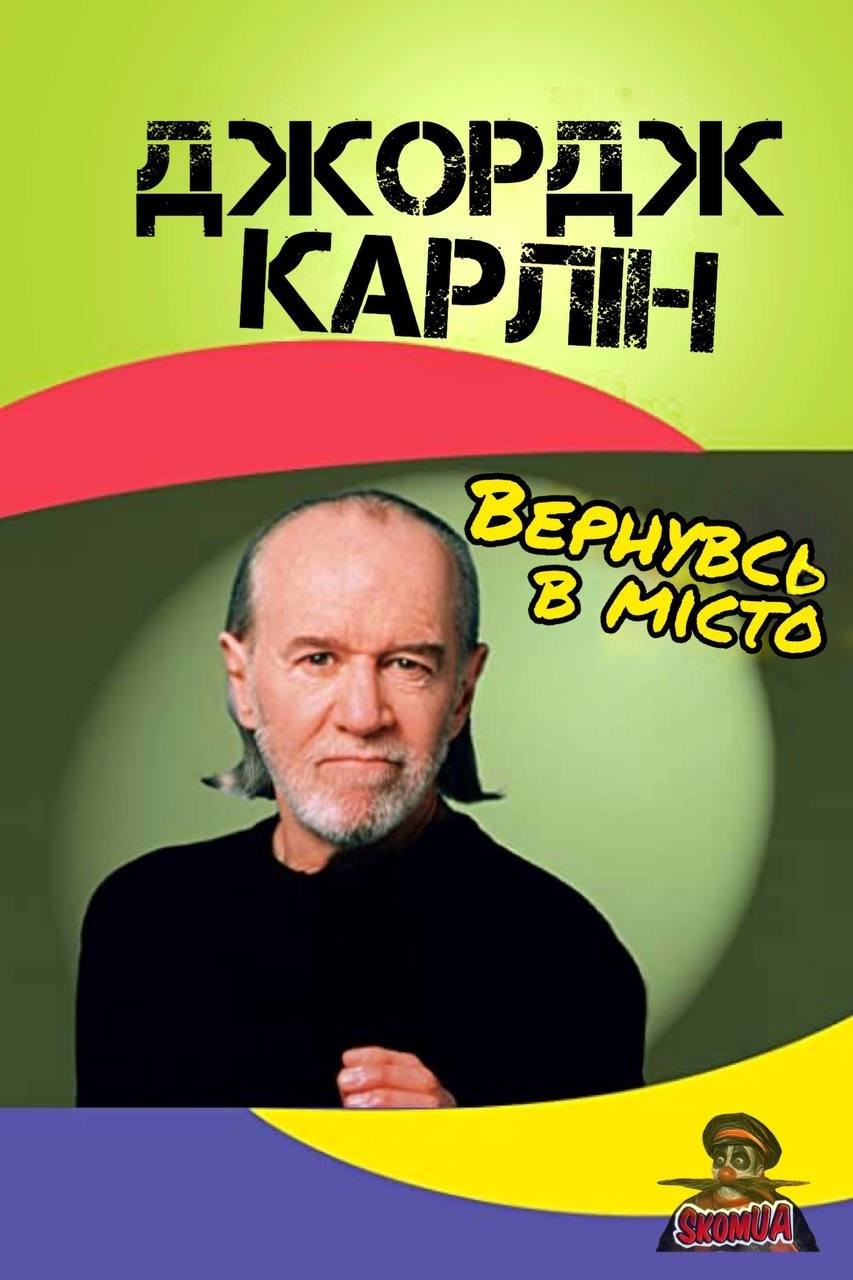 Фільм «Джордж Карлін: Вернувсь у місто» (1996) дивитись онлайн українською