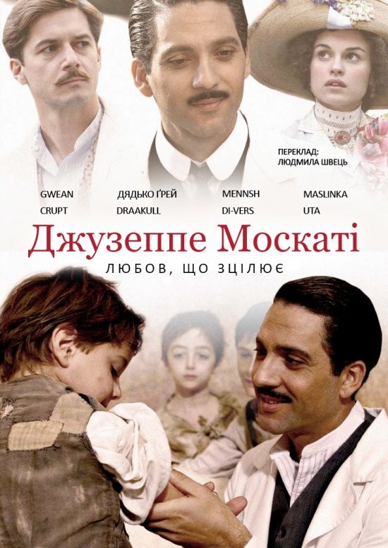 Фільм «Джузеппе Москаті: Любов, що зцілює (частина 2)» (2007) дивитись онлайн українською