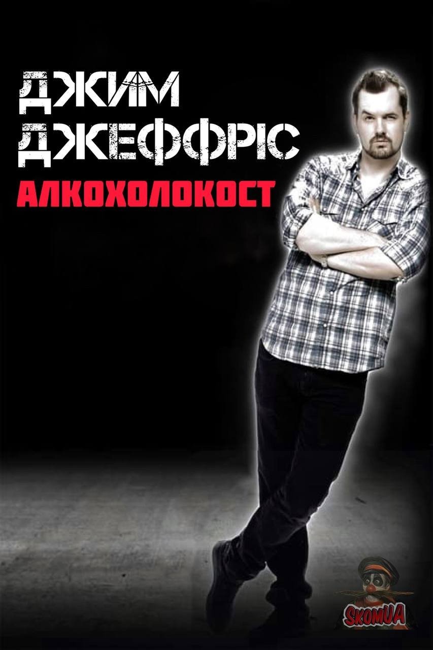 Фільм «Джим Деффріс: Алкохолокост» (2010) дивитись онлайн українською