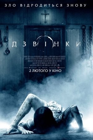 Фільм «Дзвінки» (2016) дивитись онлайн українською